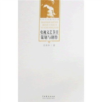 《戏剧名校教材文库:电视文艺节目策划与创作》(吴保和)【摘要 书评 试读】- 京东图书