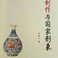 文艺创作与国家形象
